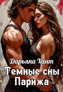 Обложка книги "Темные сны Парижа"