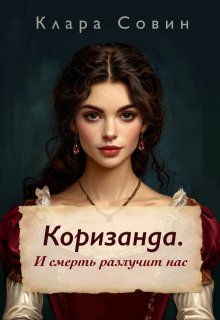 Обложка книги "Коризанда. И смерть разлучит нас"