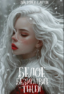Обложка книги "Белое Безмолвие Теней"