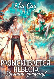 Обложка книги "Разыскивается невеста. Звоните дракону!"