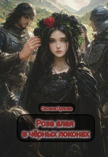 Обложка книги "Роза алая в чёрных локонах"