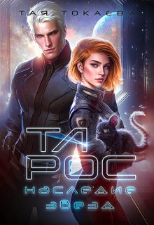Обложка книги "Тарос. Наследие звезд"