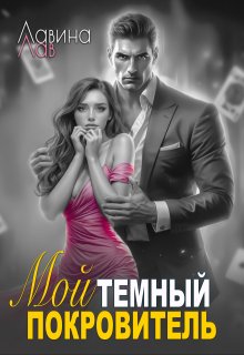 Обложка книги "Мой темный покровитель"