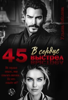 Обложка книги "45. Выстрел в сердце"