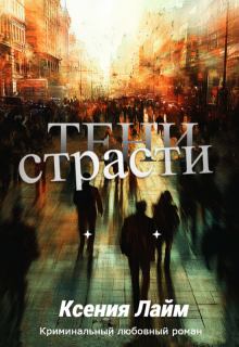 Обложка книги "Тени страсти"