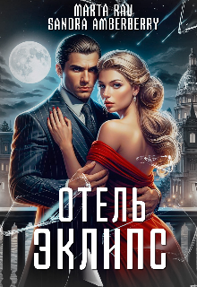 Обложка книги "Отель Эклипс"