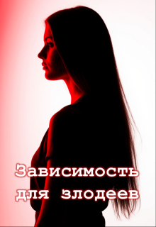 Обложка книги "Зависимость для злодеев"