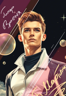 Обложка книги "Гипервремя"
