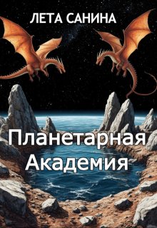 Обложка книги "Планетарная Академия"