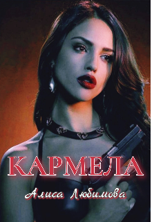 Обложка книги "Кармела"