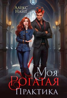 Обложка книги "Моя Рогатая Практика"
