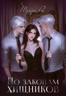 Обложка книги "По законам хищников"
