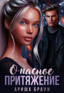 Обложка книги "Опасное притяжение "