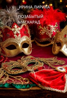 Обложка книги "Позабытый маскарад"