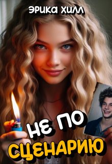 Обложка книги "Не по сценарию"