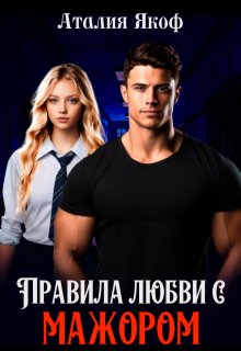 Обложка книги "Правила любви с мажором"