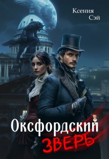 Обложка книги "Оксфордский зверь"