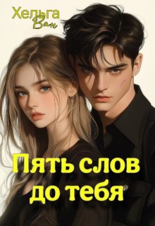 Обложка книги "Пять слов до тебя"