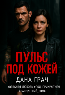 Обложка книги "Пульс под кожей"