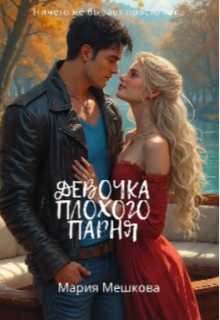 Обложка книги "Девочка плохого парня"