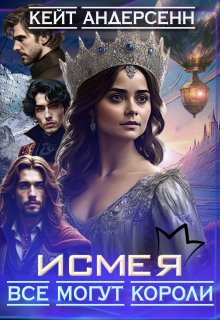 Обложка книги "Исмея. Все могут короли"
