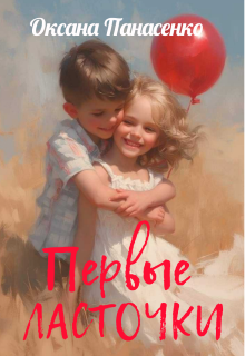 Обложка книги "Первые ласточки "