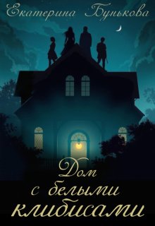 Обложка книги "Дом с белыми клибисами"