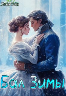 Обложка книги "Бал Зимы"