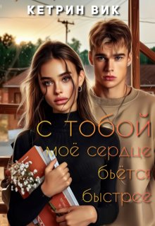 Обложка книги "С тобой моё сердце бьётся быстрее"