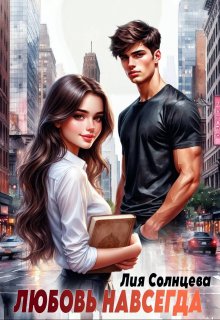 Обложка книги "Любовь навсегда"