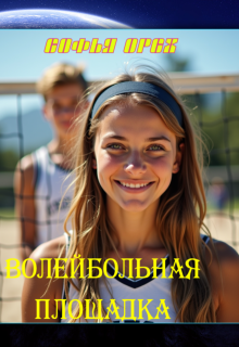 Обложка книги "Волейбольная площадка"