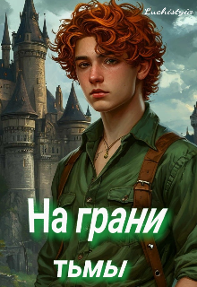 Обложка книги "На грани тьмы"