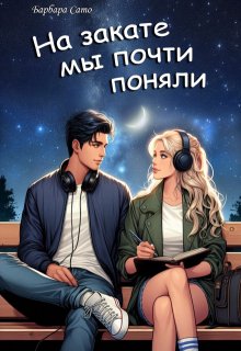 Обложка книги "На закате мы почти поняли"