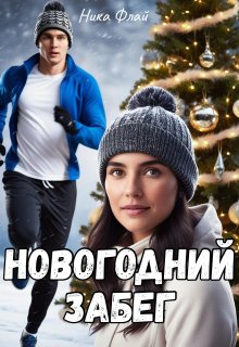 Обложка книги "Новогодний забег"