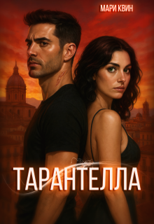 Обложка книги "Тарантелла"