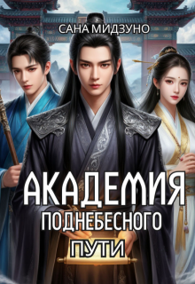 Обложка книги "Академия Поднебесного Пути"