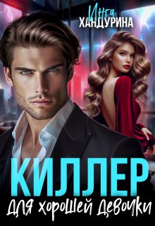 Обложка книги "Киллер для хорошей девочки"