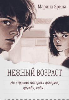 Обложка книги "Нежный возраст"