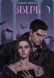 Обложка книги "Зверь"