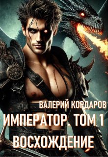 Обложка книги "Император. Восхождение"