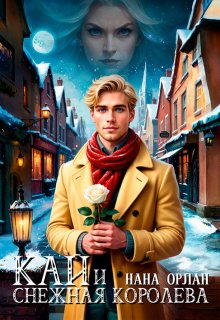 Обложка книги "Кай и Снежная Королева"