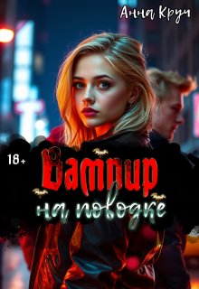 Обложка книги "Вампир на поводке"