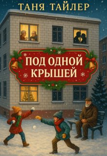 Обложка книги "Под одной крышей"