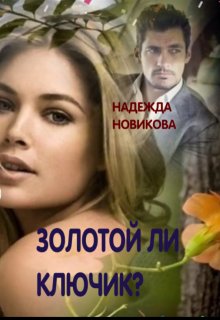 Обложка книги "Золотой ли ключик?"