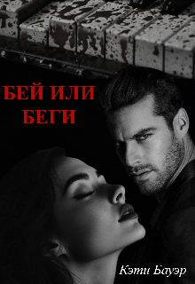 Обложка книги "Бей или беги"