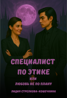 Обложка книги "Специалист по этике или любовь не по плану"