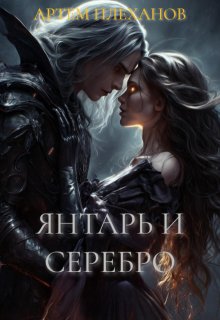 Обложка книги "Янтарь и Серебро"