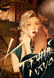 Обложка книги "Красный лотос"