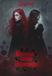 Обложка книги "Ночные сады Йоркшира"