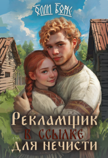 Обложка книги "Рекламщик в ссылке для нечисти"